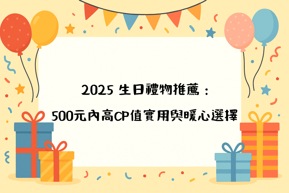 2026 生日禮物推薦：500元內高CP值實用與暖心選擇