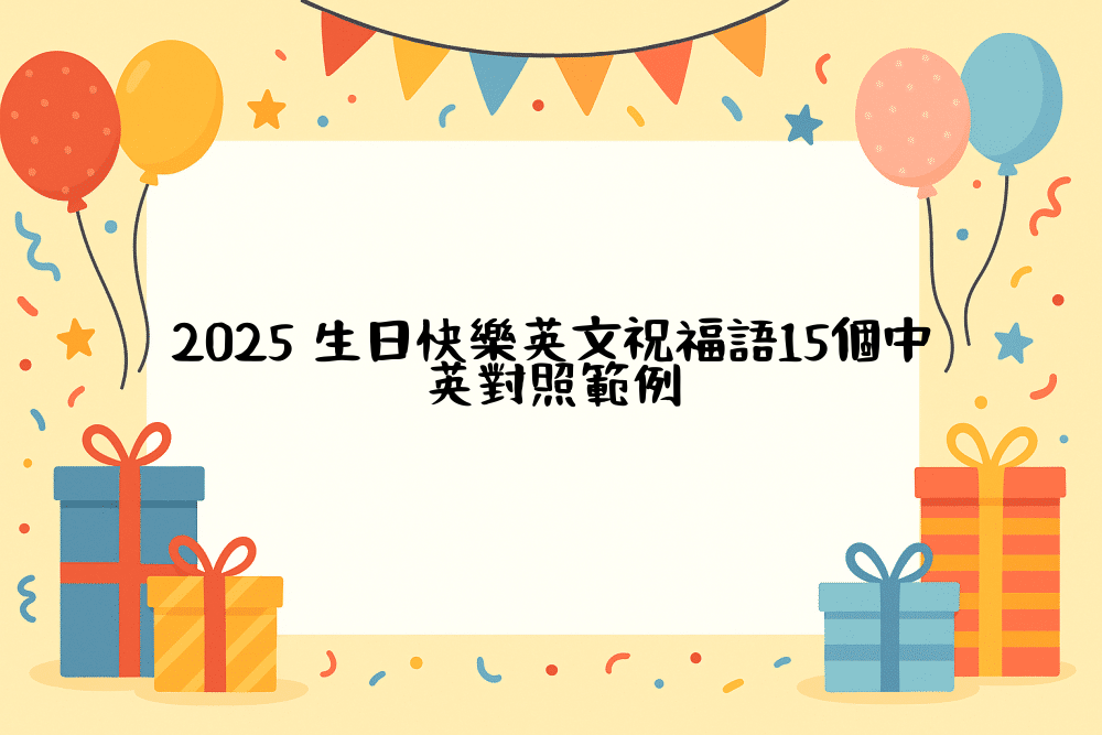 2026 生日快樂英文祝福語15個中英對照範例