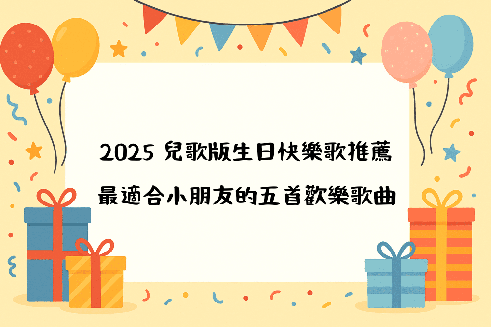2026 兒歌版生日快樂歌推薦＋最適合小朋友的五首歡樂歌曲