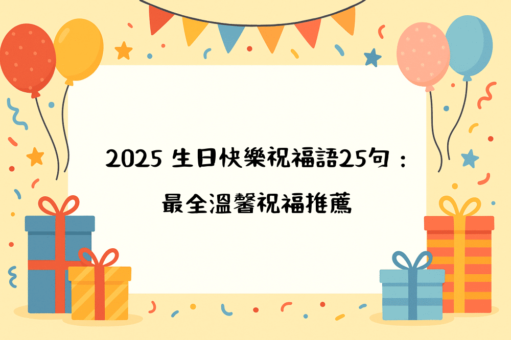 2026 生日快樂祝福語25句：最全溫馨祝福推薦