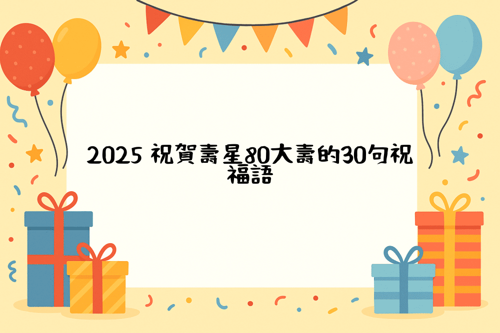 2026 祝賀壽星80大壽的30句祝福語