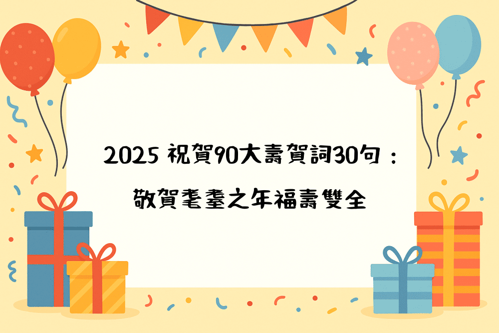 2026 祝賀90大壽賀詞30句：敬賀耄耋之年福壽雙全