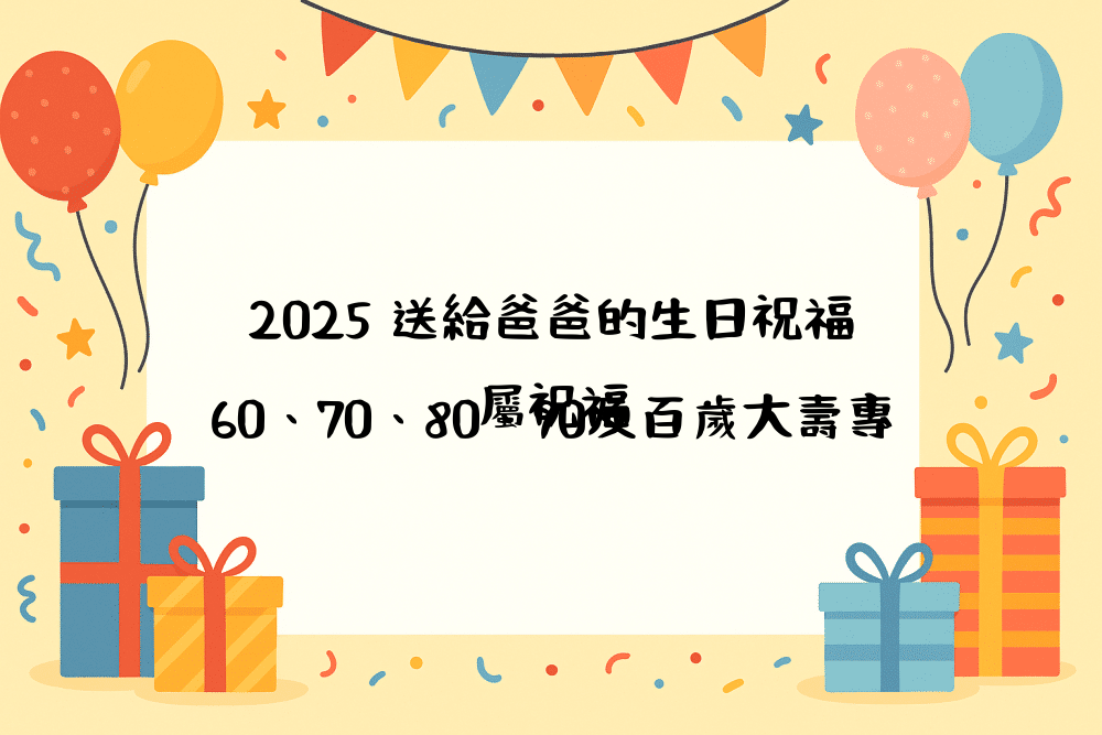 2026 送給爸爸的生日祝福｜60、70、80、90及百歲大壽專屬祝福