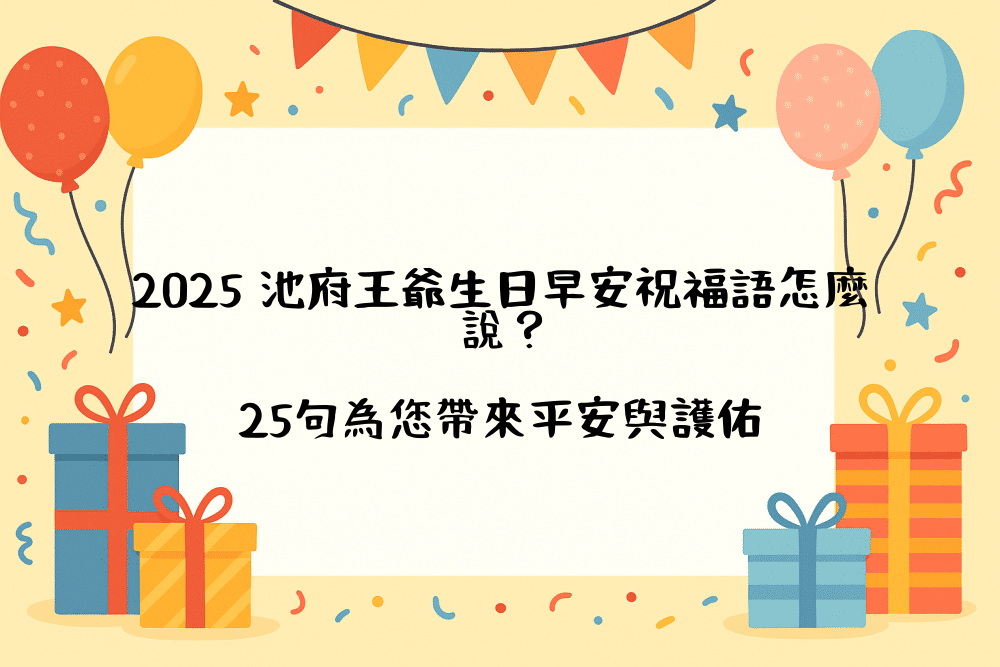 2026 池府王爺生日早安祝福語怎麼說？25句為您帶來平安與護佑