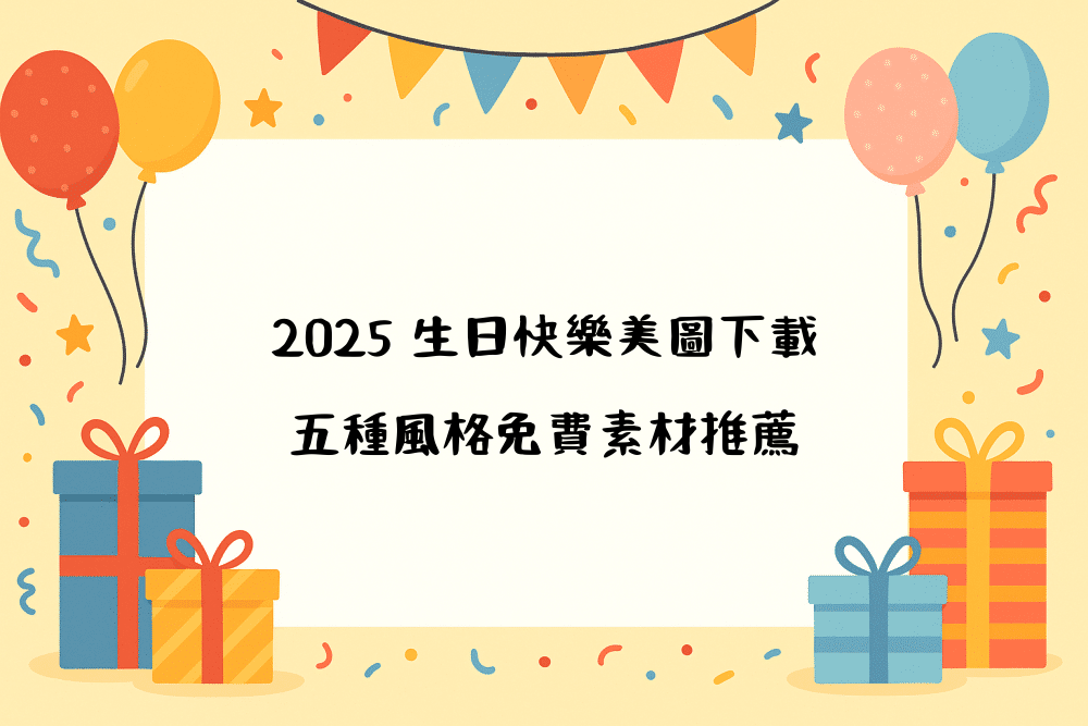 2026 生日快樂美圖下載｜五種風格免費素材推薦