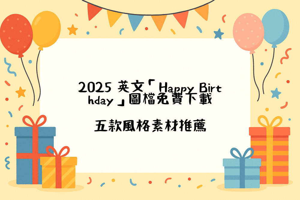 2026 英文「Happy Birthday」生日快樂圖下載