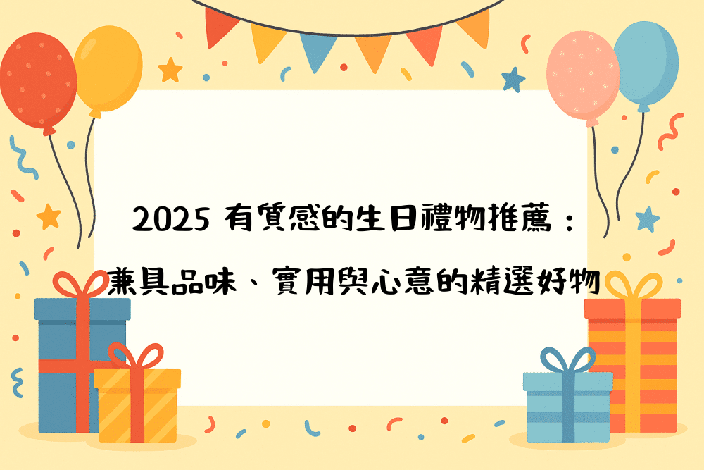 2026 有質感的生日禮物推薦：兼具品味、實用與心意的精選好物
