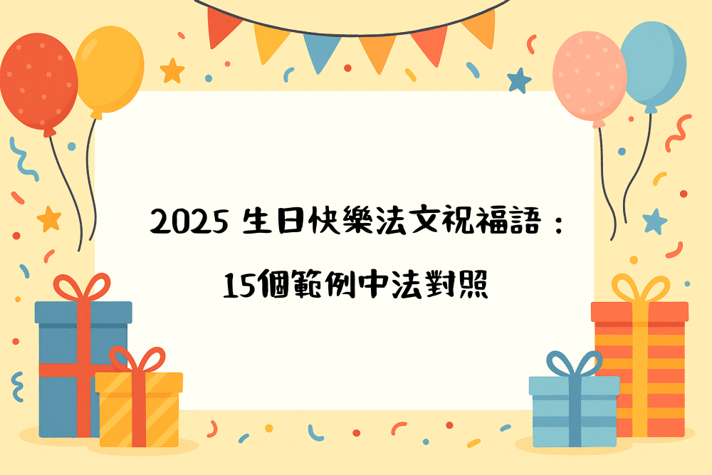 2026 生日快樂法文祝福語：15個範例中法對照