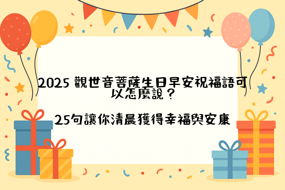 2026 觀世音菩薩生日早安祝福語可以怎麼說？25句讓你清晨獲得幸福與安康