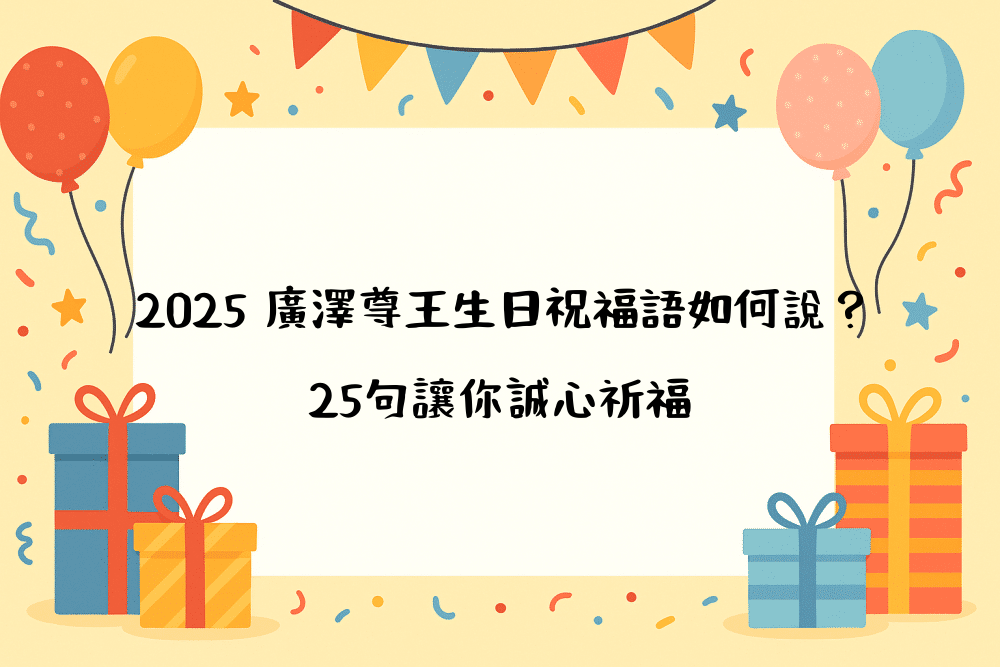 2026 廣澤尊王生日祝福語如何說？25句讓你誠心祈福