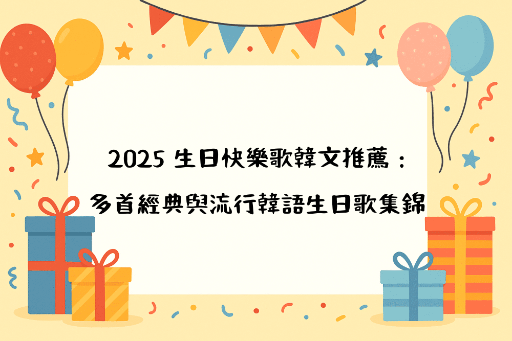 2026 生日快樂歌韓文推薦：多首經典與流行韓語生日歌集錦