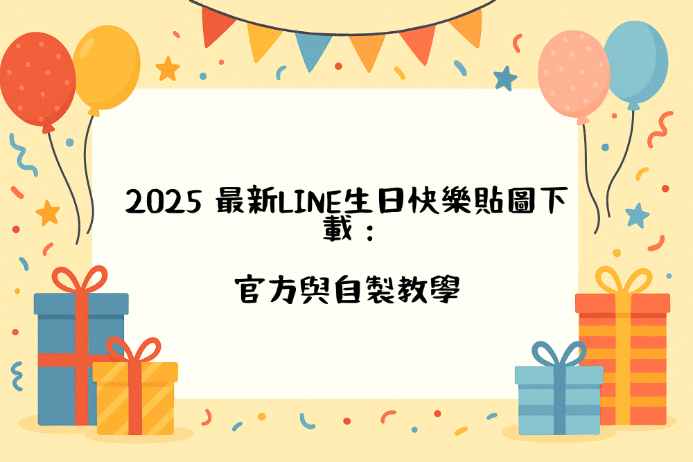2026 最新LINE生日快樂貼圖下載：官方與自製教學