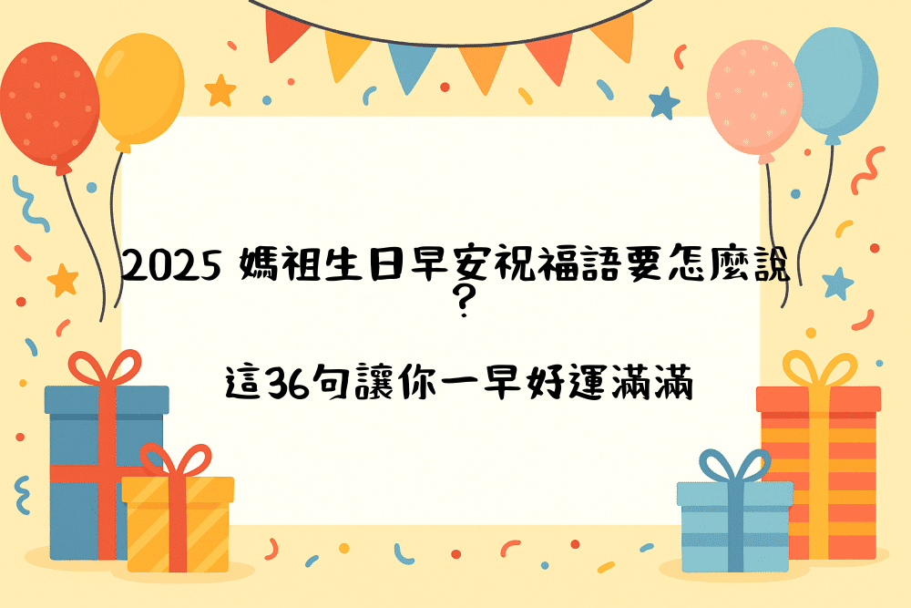 2026 媽祖生日早安祝福語要怎麼說？這36句讓你一早好運滿滿
