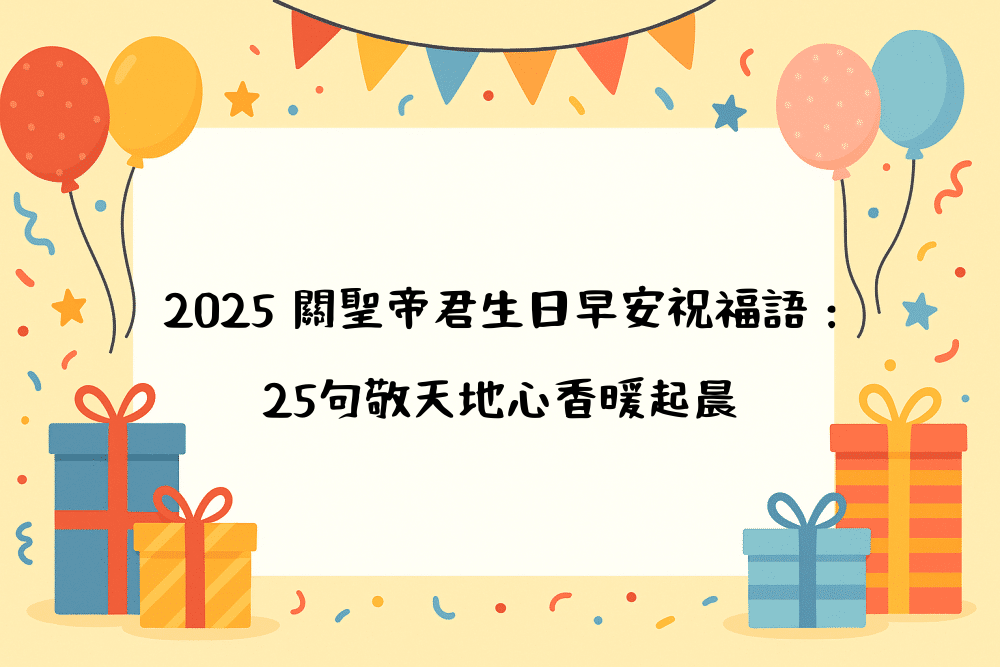 2026 關聖帝君生日早安祝福語：25句敬天地心香暖起晨