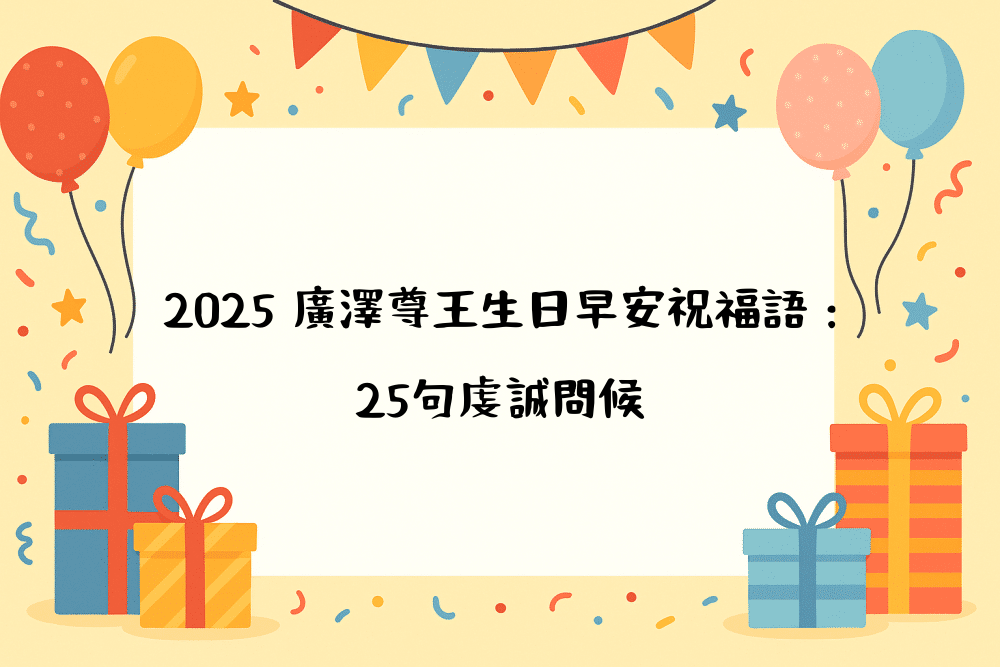 2026 廣澤尊王生日早安祝福語：25句虔誠問候