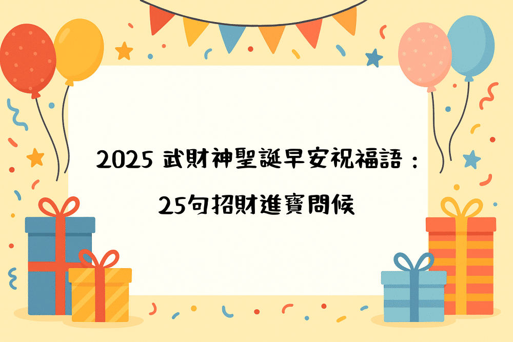 2026 武財神聖誕早安祝福語：25句招財進寶問候