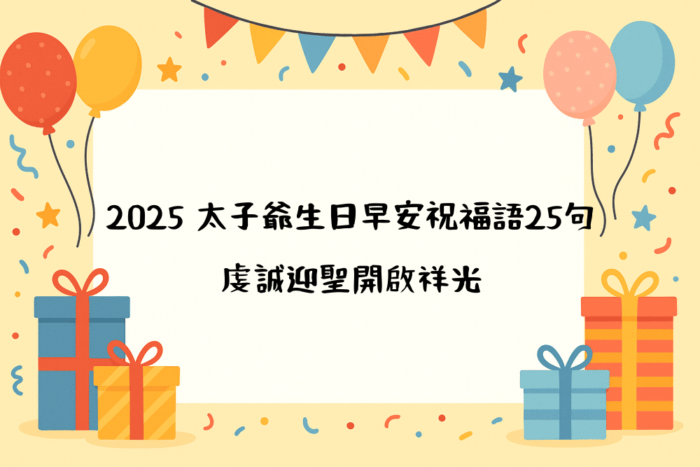 2026 太子爺生日早安祝福語25句｜虔誠迎聖開啟祥光
