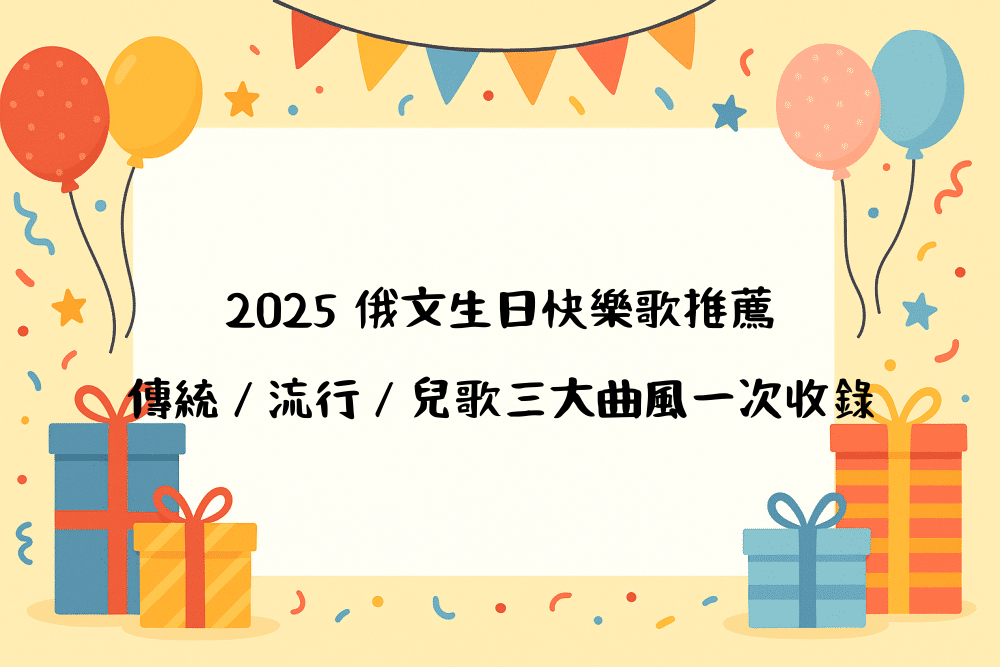 2026 俄文生日快樂歌推薦＋傳統／流行／兒歌三大曲風一次收錄