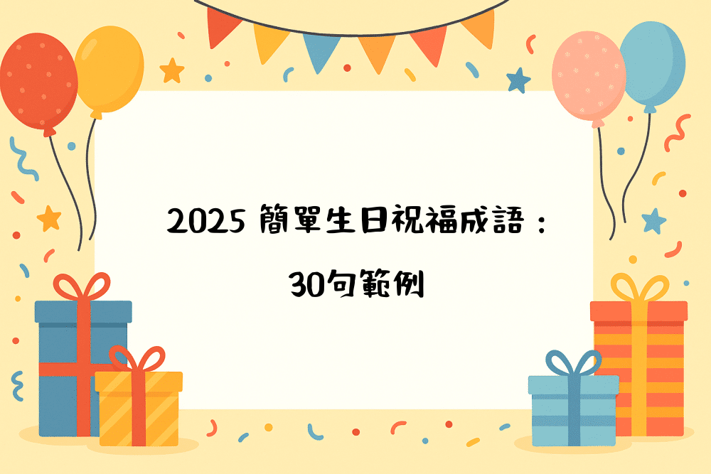 2026 簡單生日祝福成語：30句範例