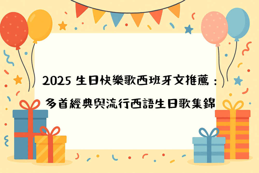 2026 生日快樂歌西班牙文推薦：多首經典與流行西語生日歌集錦