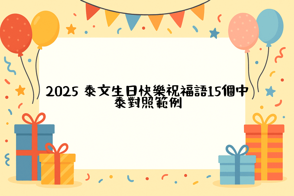 2026 泰文生日快樂祝福語15個中泰對照範例