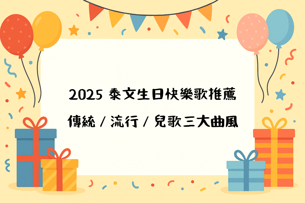 2026 泰文生日快樂歌推薦＋傳統／流行／兒歌三大曲風