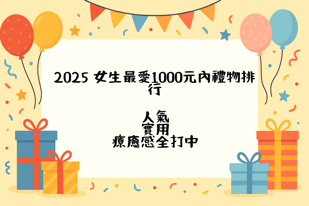 2026 女生最愛1000元內禮物排行｜人氣＋實用＋療癒感全打中