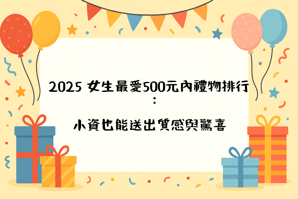 2026 女生最愛500元內禮物排行：小資也能送出質感與驚喜