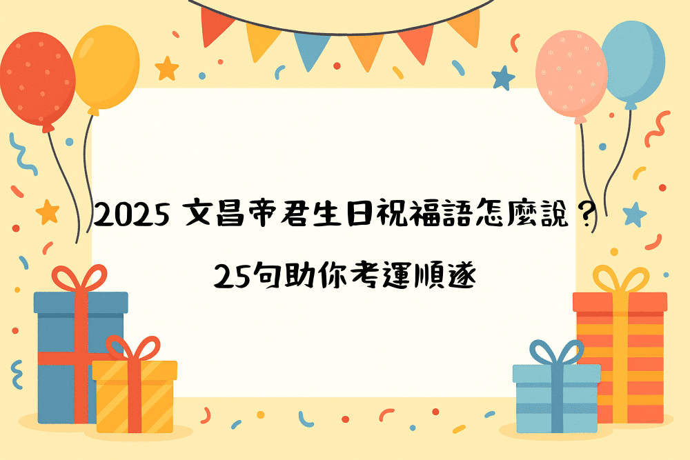 2026 文昌帝君生日祝福語怎麼說？25句助你考運順遂