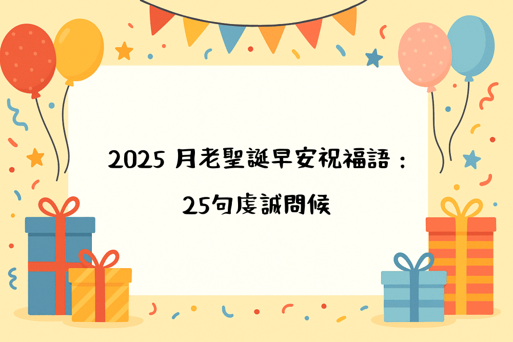 2026 月老聖誕早安祝福語：25句虔誠問候