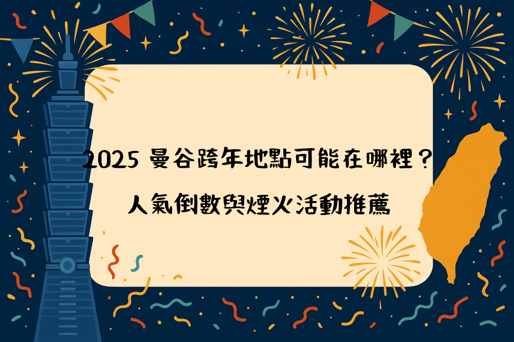 2026 曼谷跨年地點可能在哪裡？人氣倒數與煙火活動推薦
