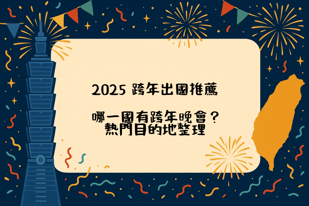 2026 跨年出國推薦，哪一國有跨年晚會？熱門目的地整理