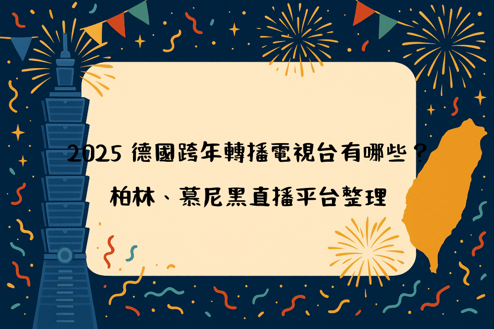 2026 德國跨年轉播電視台有哪些？柏林、慕尼黑直播平台整理