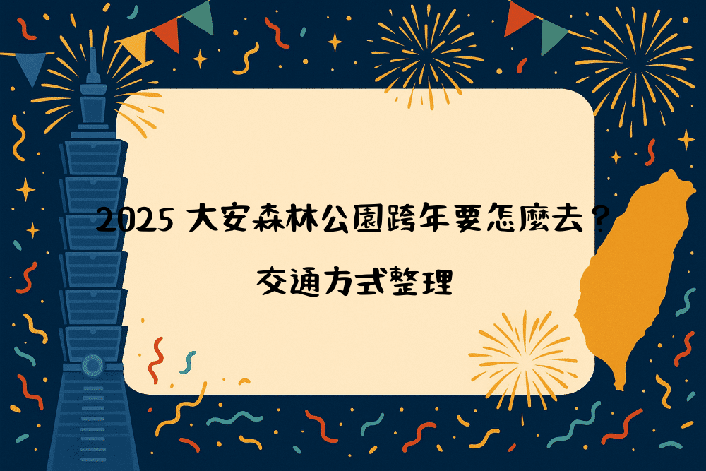 2026 大安森林公園跨年要怎麼去？交通方式整理