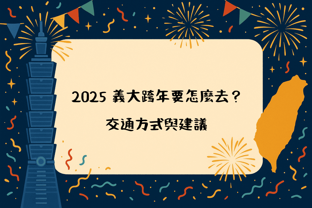 2026 義大跨年要怎麼去？交通方式與建議