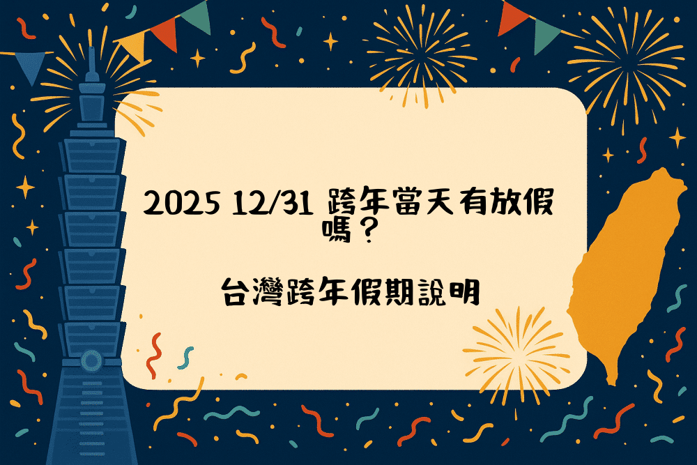 2026 12/31 跨年當天有放假嗎？台灣跨年假期說明