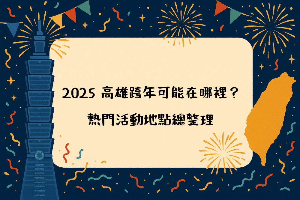 2026 高雄跨年可能在哪裡？熱門活動地點總整理
