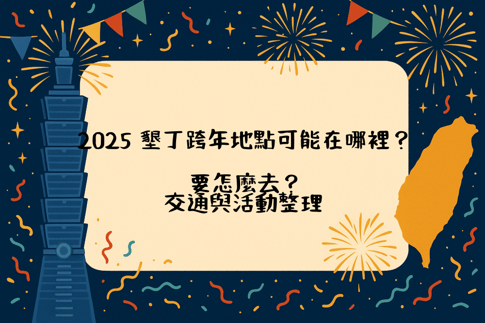 2026 墾丁跨年地點可能在哪裡？要怎麼去？交通與活動整理