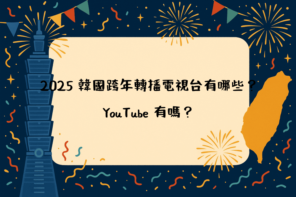 2026 韓國跨年轉播電視台有哪些？YouTube 有嗎？