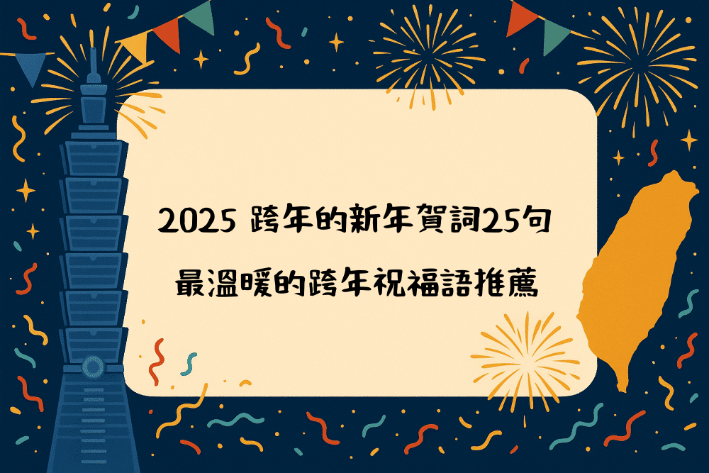 2026 跨年的新年賀詞25句，最溫暖的跨年祝福語推薦