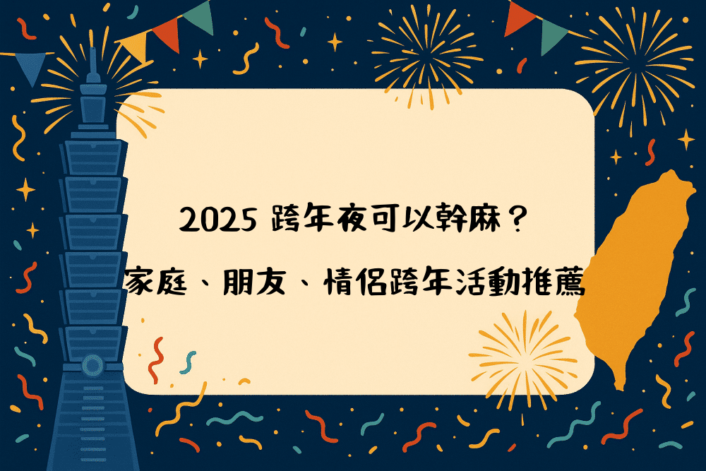 2026 跨年夜可以幹麻？家庭、朋友、情侶跨年活動推薦