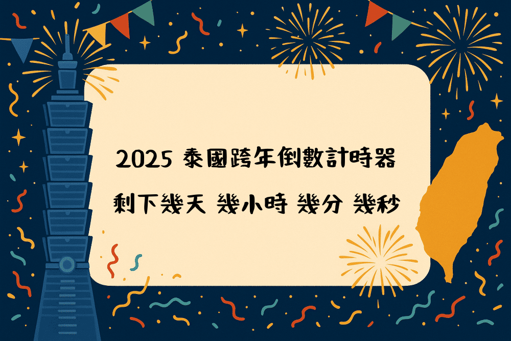 2026 泰國跨年倒數計時器｜剩下幾天 幾小時 幾分 幾秒