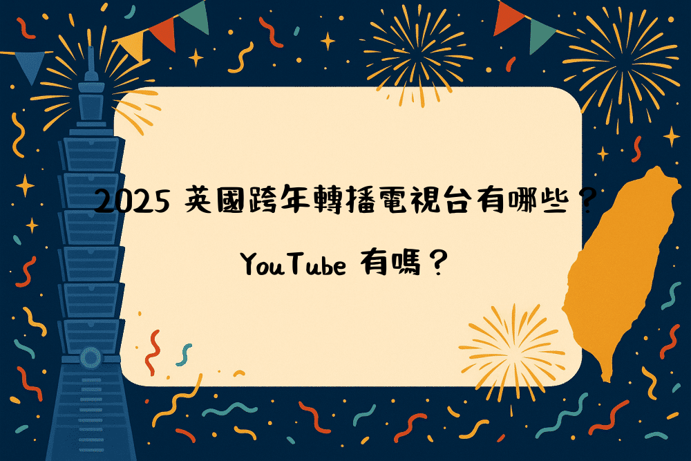 2026 英國跨年轉播電視台有哪些？YouTube 有嗎？