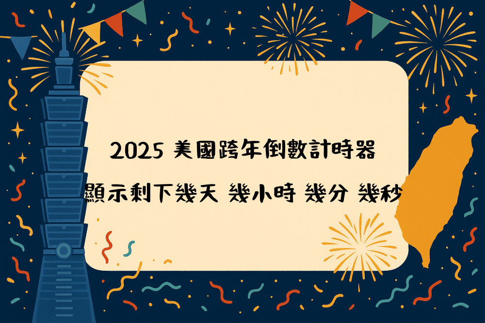 2026 美國跨年倒數計時器｜顯示剩下幾天 幾小時 幾分 幾秒