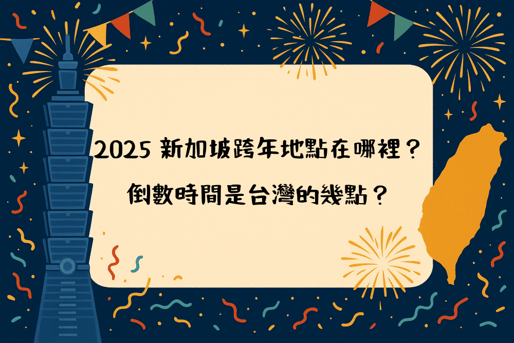 2026 新加坡跨年地點在哪裡？倒數時間是台灣的幾點？