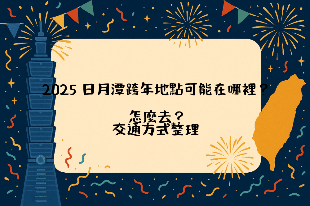 2026 日月潭跨年地點可能在哪裡？怎麼去？交通方式整理