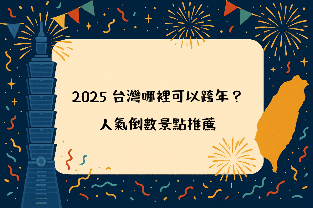 2026 台灣哪裡可以跨年？人氣倒數景點推薦