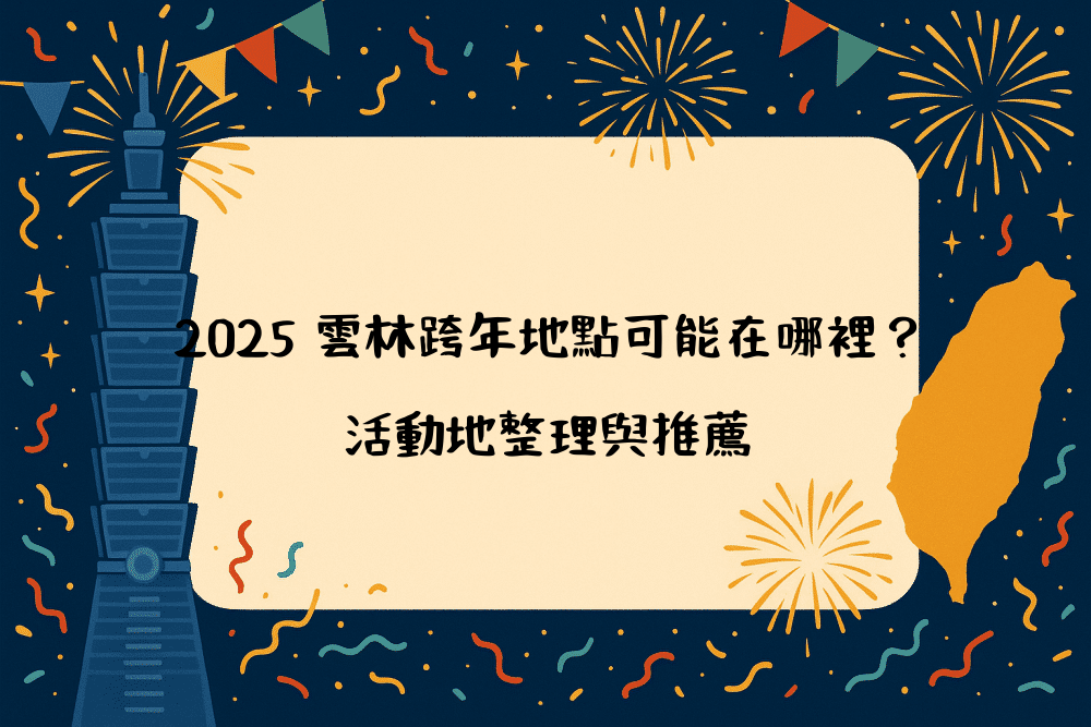 2026 雲林跨年地點可能在哪裡？活動地整理與推薦