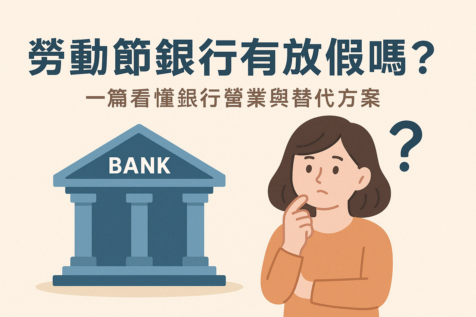 2026 勞動節銀行有放假嗎？一篇看懂銀行營業與替代方案
