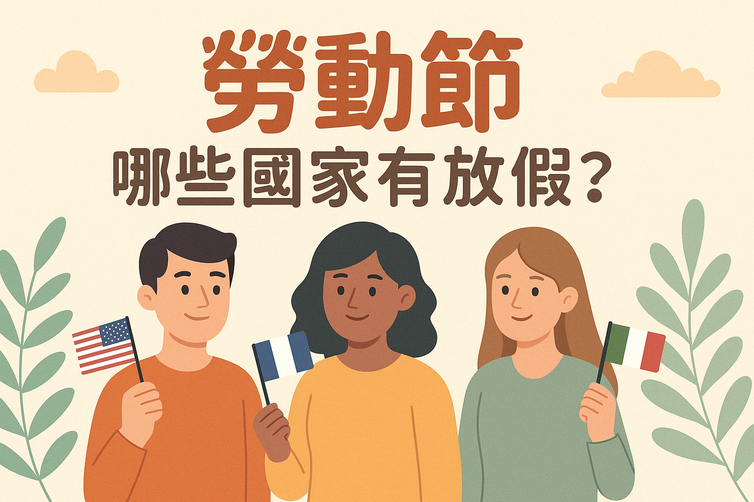 勞動節2026 哪些國家有放假？全球放假國家一次看懂
